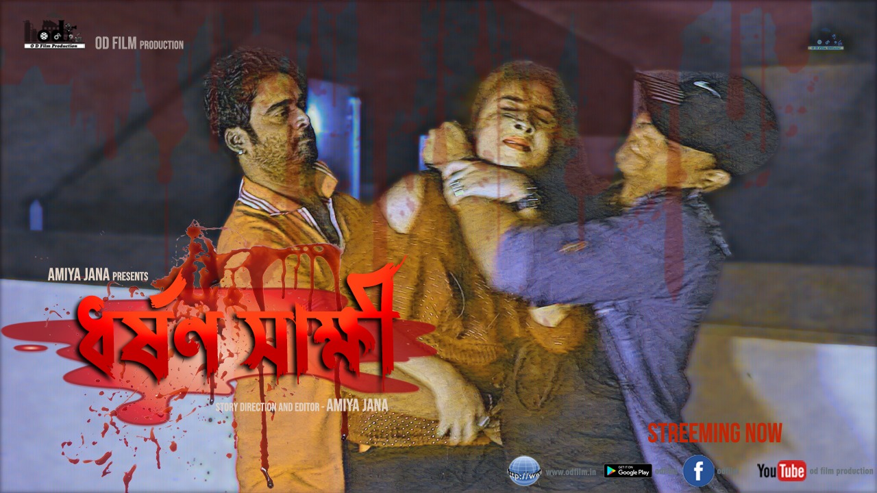 Dharṣan Shakhi (ধর্ষণ সাক্ষী)